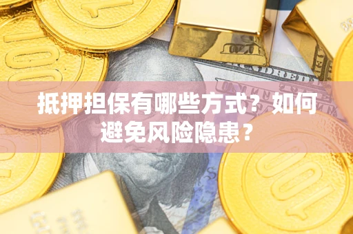 北京抵押担保有哪些方式？如何避免风险隐患？