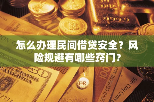 北京怎么办理民间借贷安全？风险规避有哪些窍门？
