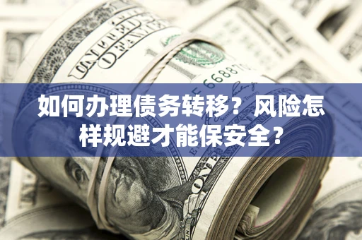 北京如何办理债务转移？风险怎样规避才能保安全？