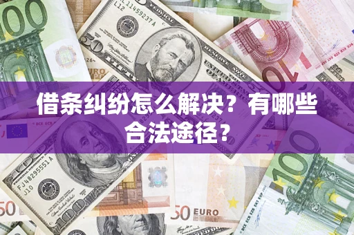 北京借条纠纷怎么解决？有哪些合法途径？