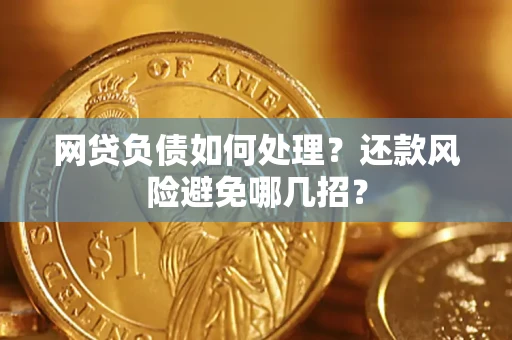 北京网贷负债如何处理？还款风险避免哪几招？