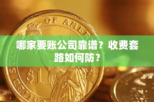 北京哪家要账公司靠谱？收费套路如何防？
