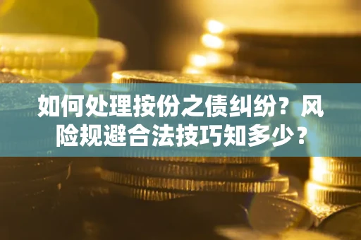 北京如何处理按份之债纠纷？风险规避合法技巧知多少？