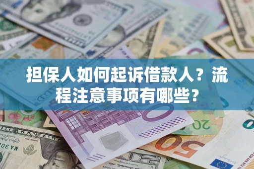 北京担保人如何起诉借款人？流程注意事项有哪些？